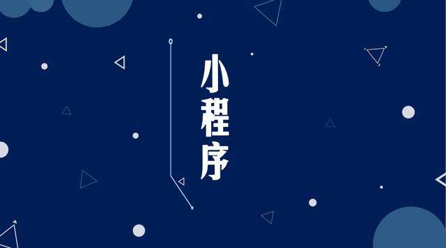 鲅鱼圈微信小程序开发公司分析企业如何发挥小程序的作用